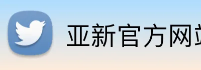 亚新官方网站 logo